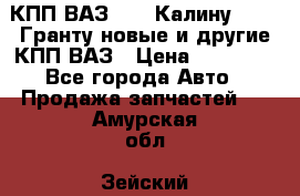 КПП ВАЗ 1119 Калину, 2190 Гранту новые и другие КПП ВАЗ › Цена ­ 15 900 - Все города Авто » Продажа запчастей   . Амурская обл.,Зейский р-н